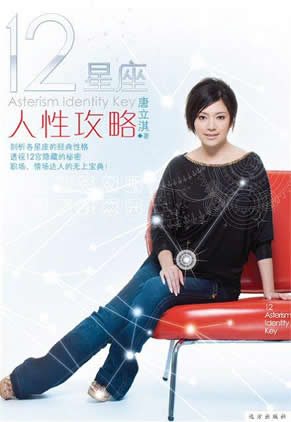 唐立淇《12星座人性攻略》