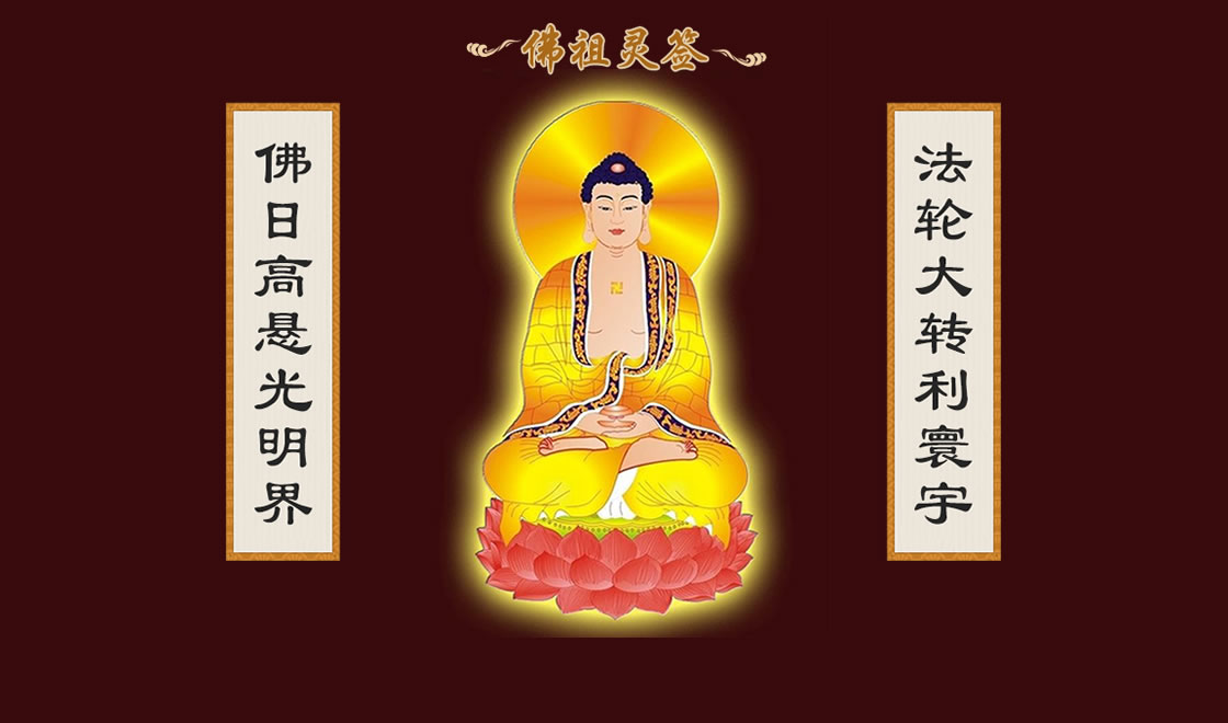 【佛祖灵签】玄武山佛祖灵签_佛祖灵签解签_佛祖灵签抽签