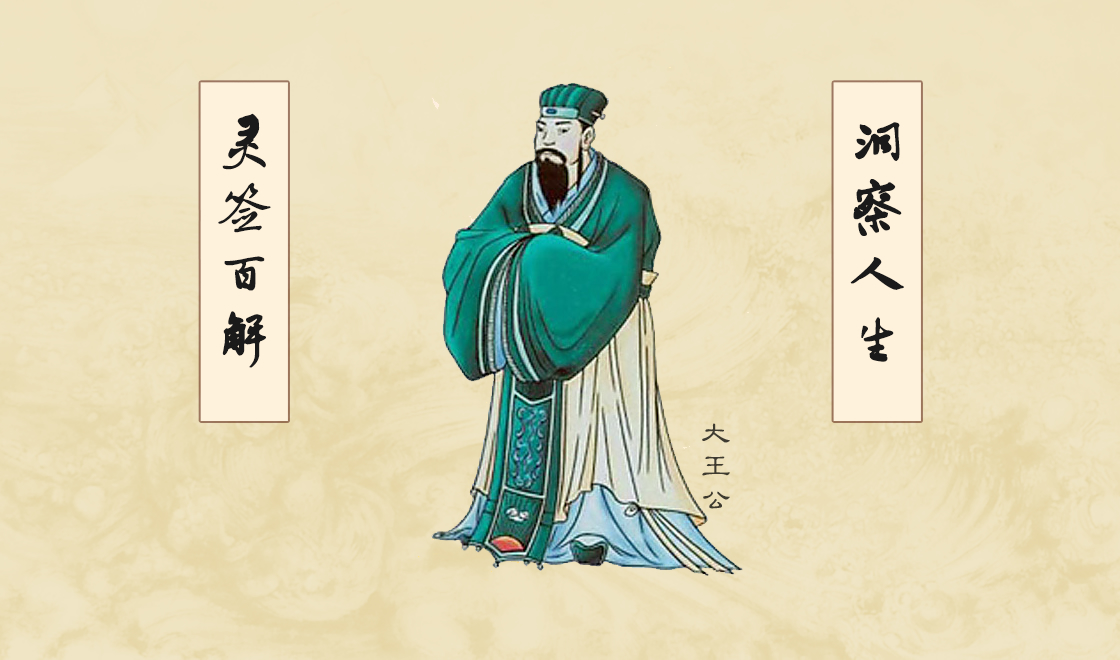 【王公灵签】王公祖灵签_王公灵签抽签_王公灵签解签_王公祖仔灵签