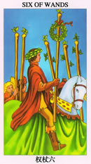 塔罗牌：权杖六（Six Of Wands）正位/逆位牌义解释